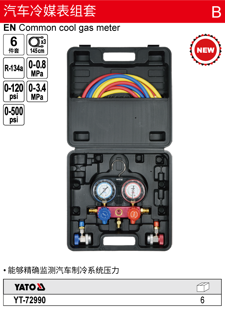 汽车冷媒表组套