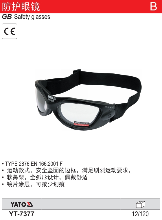 高档全包围护目镜