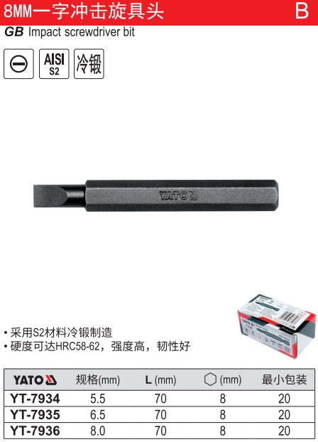 8MM一字冲击旋具头