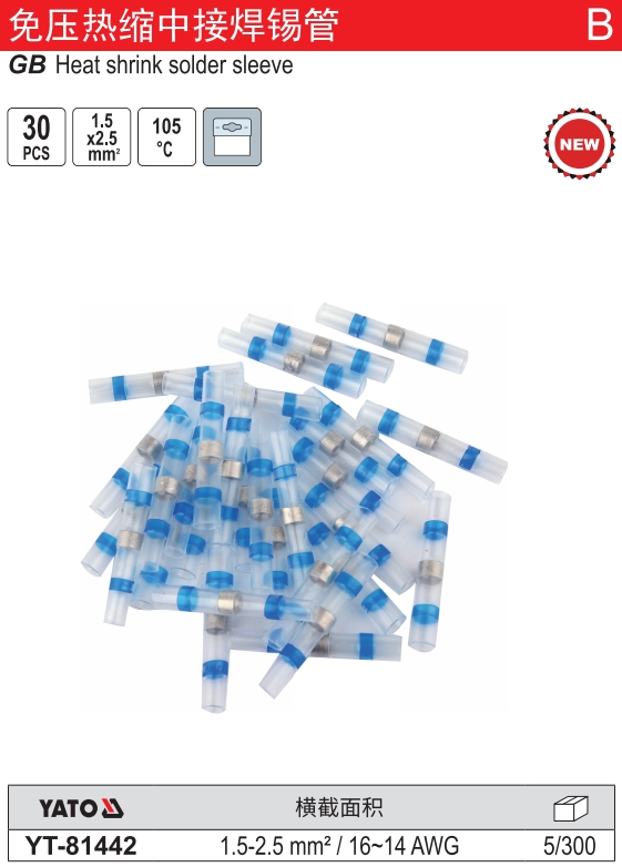 免压热缩中接焊锡管