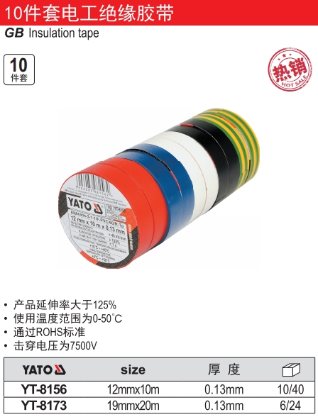 10件套电工绝缘胶带