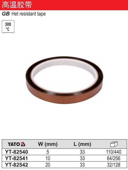 高温胶带