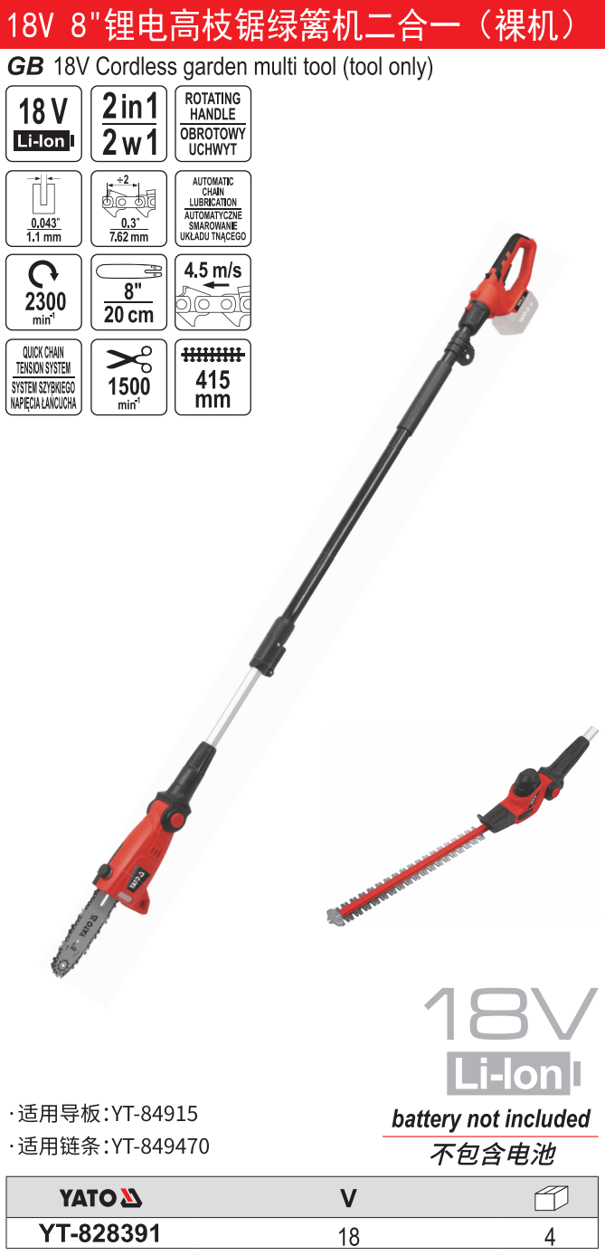 18V锂电高枝锯绿篱机二合一-裸机