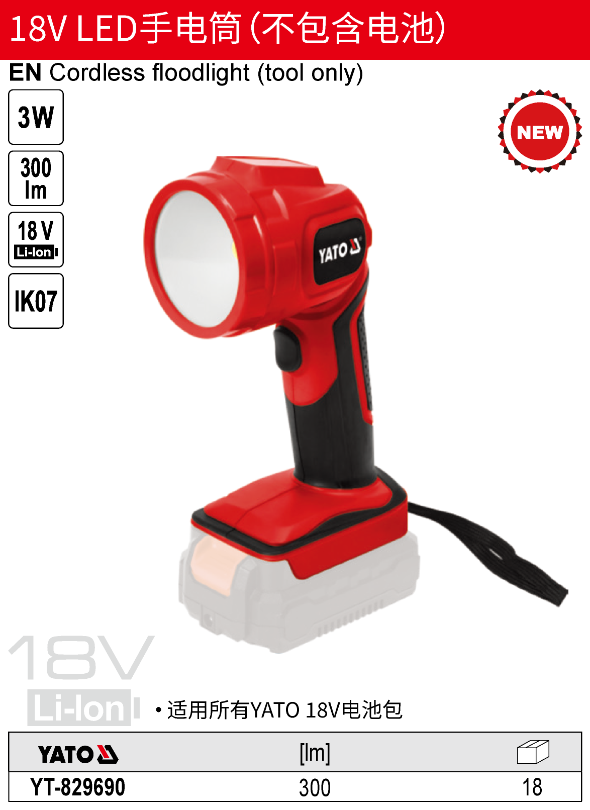 18V LED手电筒（不包含电池）