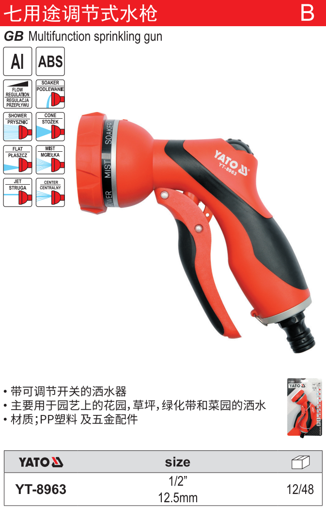 七用途调节式水枪