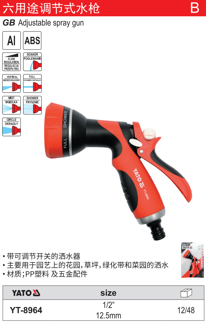 六用途调节式水枪