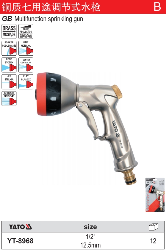 铜质七用途调节式水枪