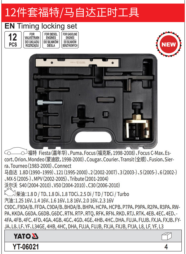 12件套福特/马自达正时工具