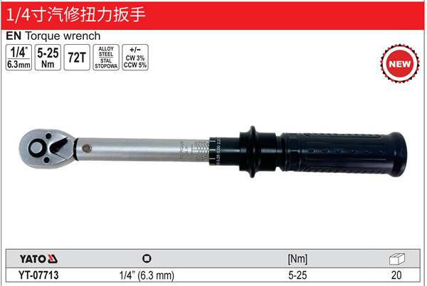 1/4寸汽修扭力扳手