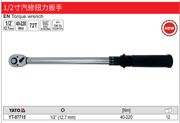 1/2寸汽修扭力扳手